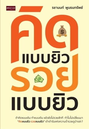 ปกหนังสือ คิดแบบยิว รวยแบบยิว