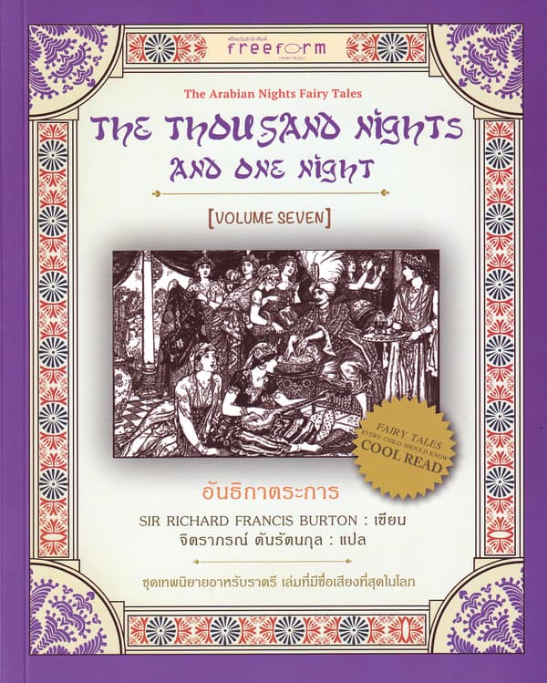 ปกหนังสือ พันหนึ่งราตรี เล่ม 7 อันธิกาตระการ