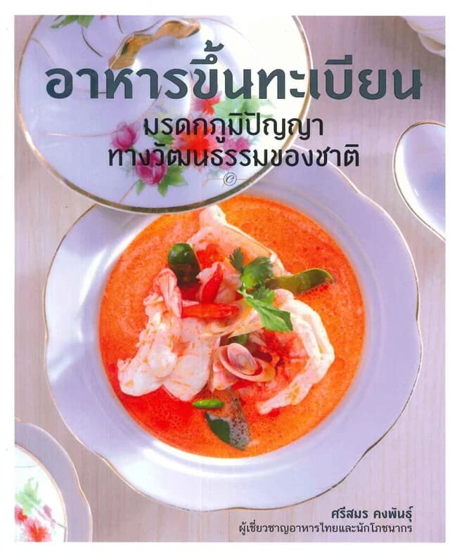ปกหนังสือ อาหารขึ้นทะเบียน: มรดกภูมิปัญญาทางวัฒนธรรมของชาติ