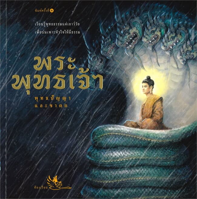 ปกหนังสือ พระพุทธเจ้า พุทธปัญญาและชาดก