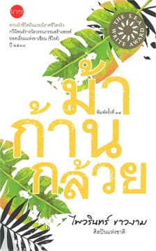 ปกหนังสือ ม้าก้านกล้วย(ปกปีก)