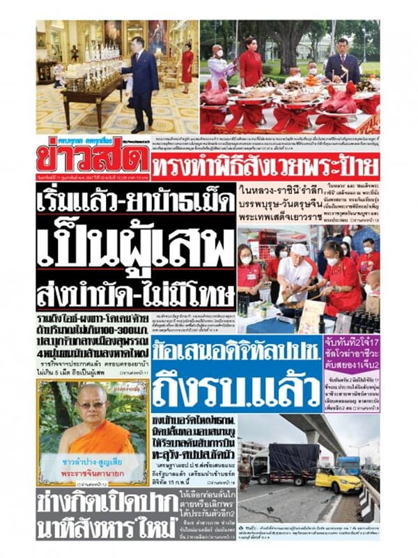 ปกหนังสือ หนังสือพิมพ์ข่าวสด วันอาทิตย์ที่ 11 กุมภาพันธ์ พ.ศ. 2567