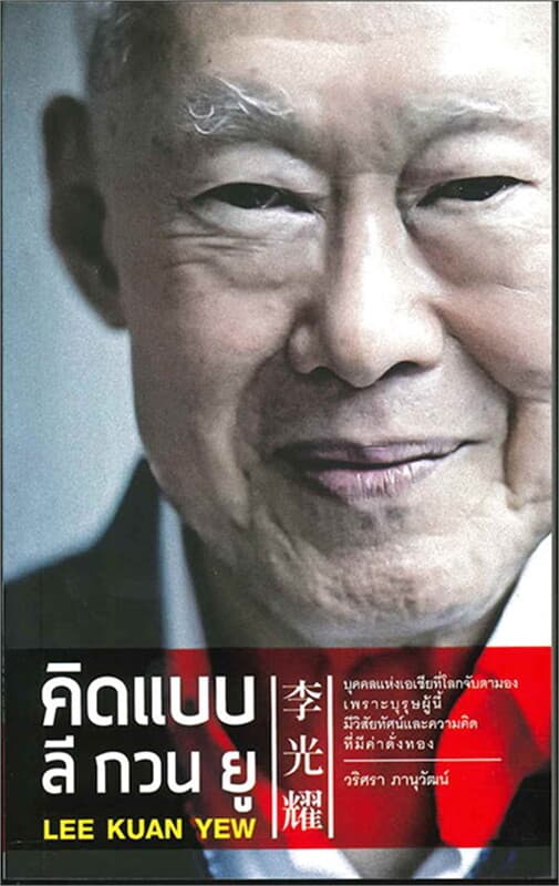 ปกหนังสือ คิดแบบ ลี กวน ยู