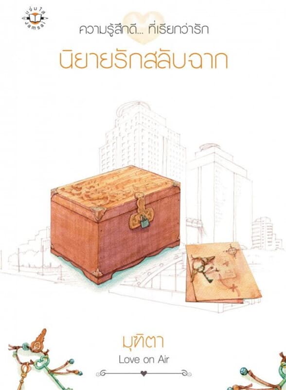 ปกหนังสือ นิยายรักสลับฉาก