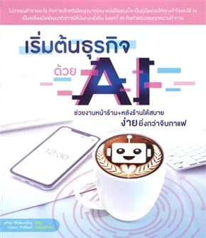 ปกหนังสือ เริ่มต้นด้วย AI ช่วยงานหน้าร้าน+หลังร้านได้สบาย ง่ายยิ่งกว่าจิบกาแฟ