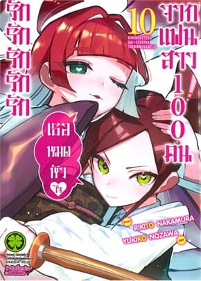 ปกหนังสือ รักรักรักรักรักเธอหมดหัวใจจากแฟนสาว 10