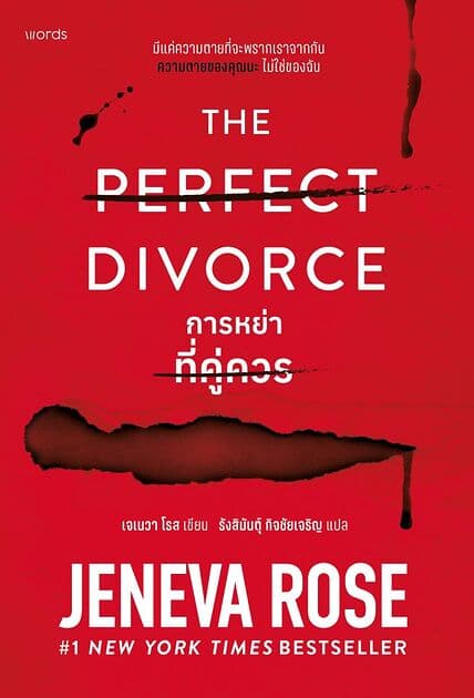 ปกหนังสือ The Perfect Divorce การหย่าที่คู่ควร