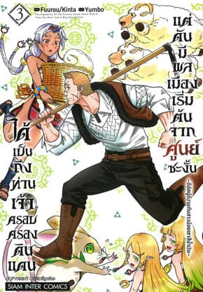 ปกหนังสือ ได้เป็นถึงท่านเจ้าครอบครองดินแดน เล่ม 3