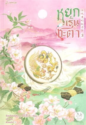 ปกหนังสือ หยกเร้นชะตา เล่ม 3