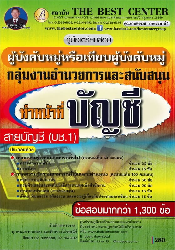 ปกหนังสือ คู่มือเตรียมสอบ ผู้บังคับหมู่ ทำหน้าที่บัญชี กลุ่มงานอำนวยการและสนับสนุน