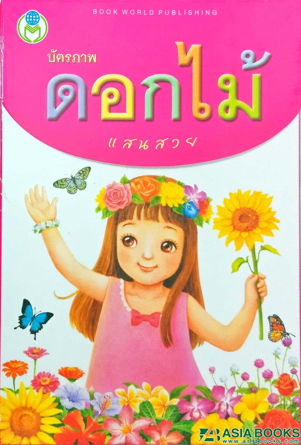 ปกหนังสือ บัตรภาพ ดอกไม้แสนสวย