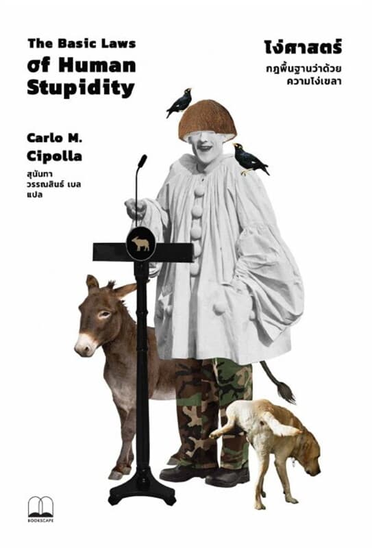 ปกหนังสือ โง่ศาสตร์: กฎพื้นฐานว่าด้วยความโง่เขลา (The Basic Laws of Human Stupidity)