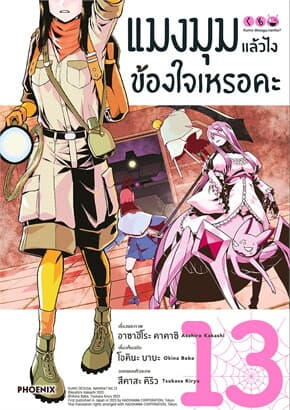 ปกหนังสือ แมงมุมแล้วไง ข้องใจเหรอคะ เล่ม 13 (การ์ตูน)