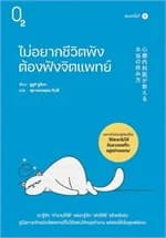 ปกหนังสือ ไม่อยากชีวิตพังต้องฟังจิตแพทย์