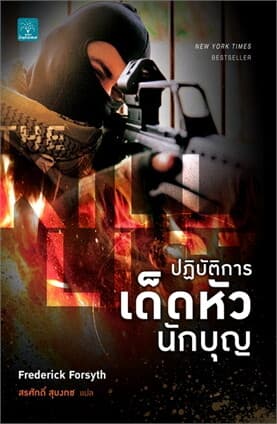 ปกหนังสือ ปฏิบัติการเด็ดหัวนักบุญ THE KILL LIST