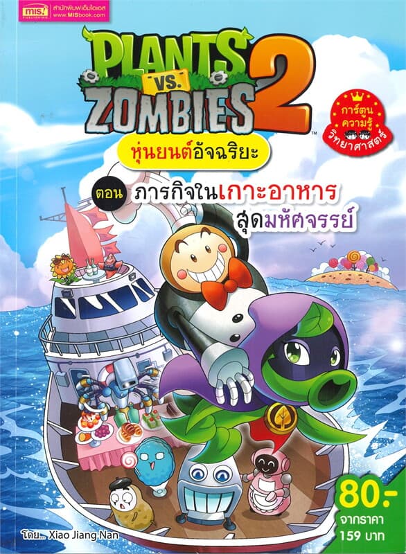 ปกหนังสือ PLANTS VS ZOMBIES หุ่นยนต์อัจฉริยะ ตอน ภารกิจในเกาะอาหารสุดมหัศจรรย์ (ฉบับการ์ตู