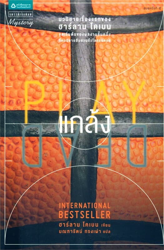 ปกหนังสือ แกล้ง Play Dead