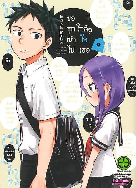 ปกหนังสือ ขอรุกเข้าไปใกล้ๆ ใจเธอ เล่ม 9