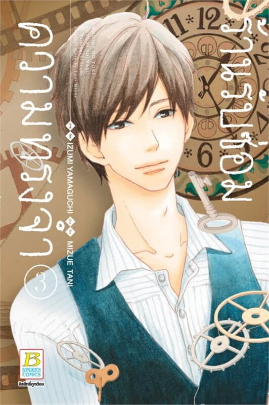 ปกหนังสือ ร้านรับซ่อมความทรงจำ เล่ม 3