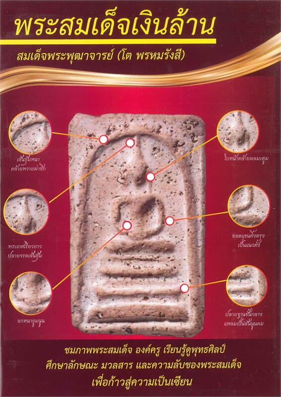 ปกหนังสือ พระสมเด็จเงินล้าน สมเด็จพระพุฒาจารย์ (โต พรหมรังสี)