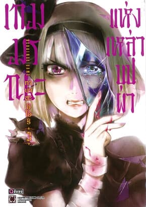 ปกหนังสือ เกมมรณะแห่งเหล่าบุปผา เล่ม 3 (จบ)