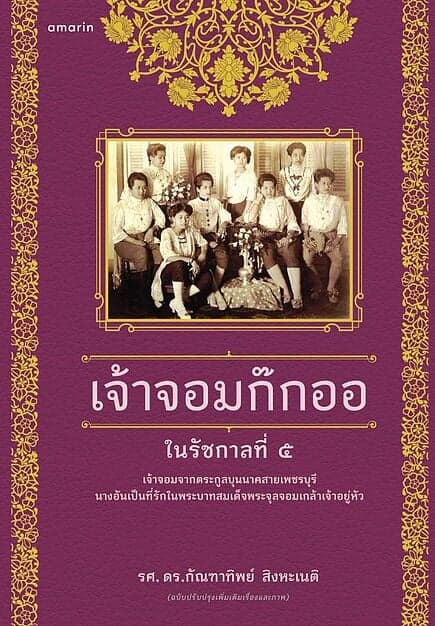 ปกหนังสือ เจ้าจอมก๊กออ (ปกอ่อน : ฉบับปรับปรุงเพิ่มเติมเรื่องและภาพ)