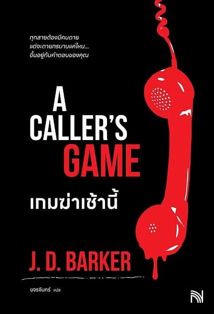 ปกหนังสือ เกมฆ่าเช้านี้ (A Caller's Game)