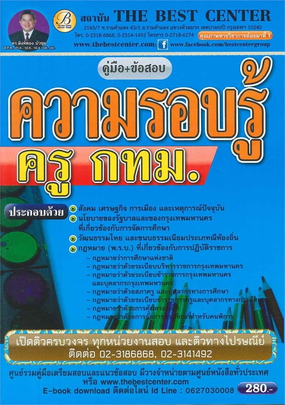 ปกหนังสือ คู่มือ + ข้อสอบ ความรอบรู้ ครูกทม.