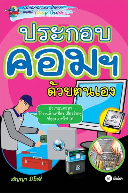 ปกหนังสือ เรียน-เล่น-เป็นง่าย ประกอบคอมฯ ด้วยตนเอง