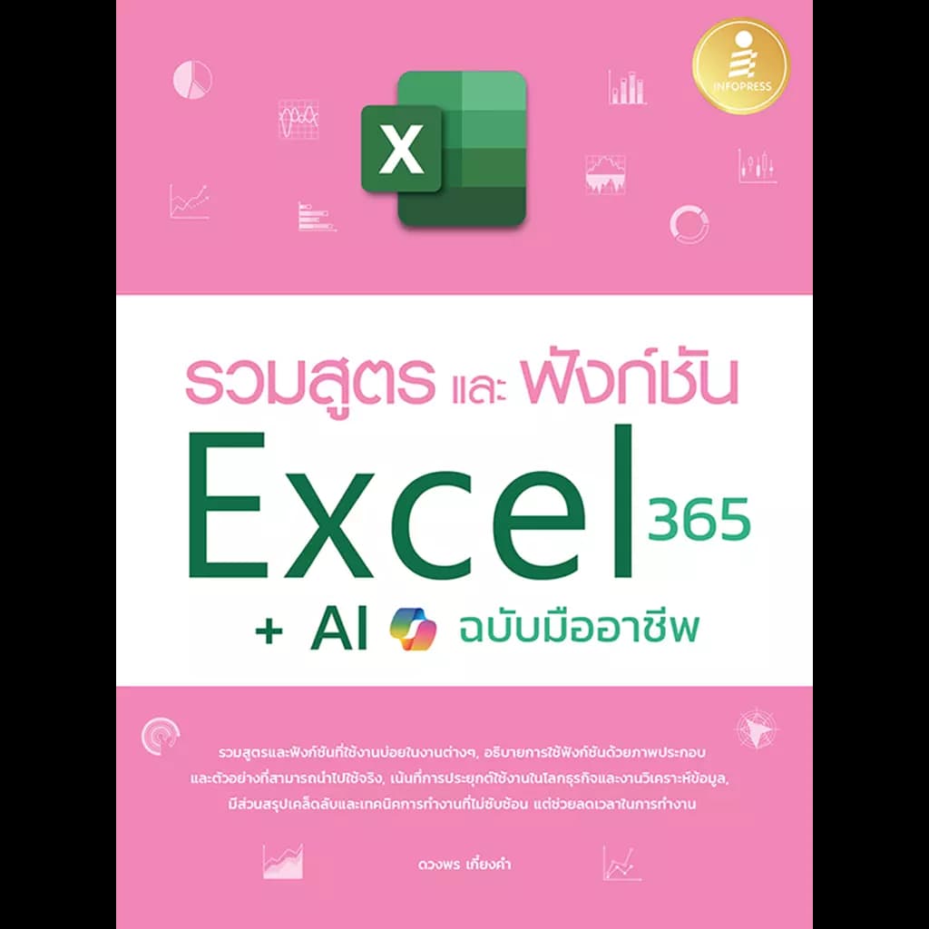 ปกหนังสือ รวมสูตร และฟังก์ชั่น Excel 365 + AI ฉบับมืออาชีพ