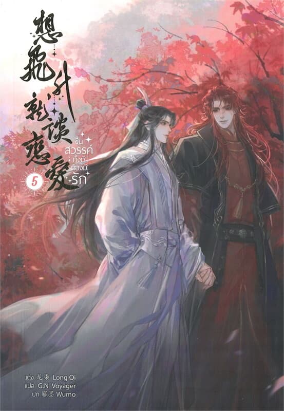 ปกหนังสือ ขึ้นสวรรค์ทั้งทีต้องมีรัก เล่ม 5 (จบ)