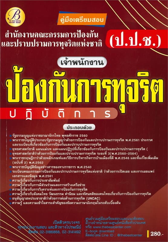 ปกหนังสือ คู่มือเตรียมสอบเจ้าพนักงานป้องกันการทุจริตปฏิบัติการ สำนักงาน ป.ป.ช.
