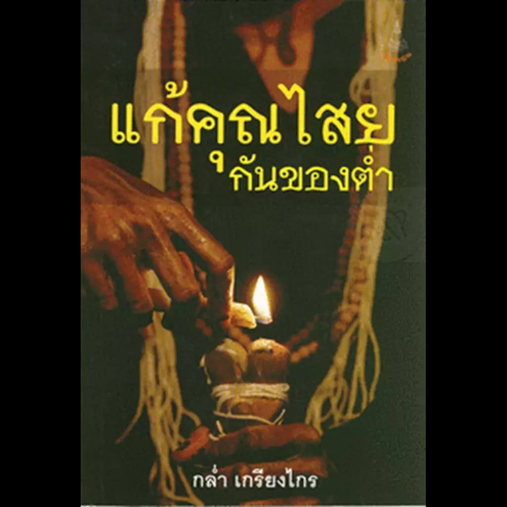 ปกหนังสือ แก้คุณไสย กันของต่ำ