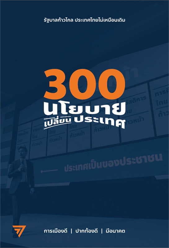 ปกหนังสือ 300 นโยบาย เปลี่ยนประเทศ