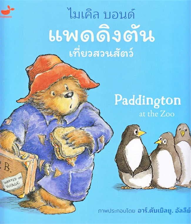 ปกหนังสือ แพดดิงตัน เที่ยวสวนสัตว์
