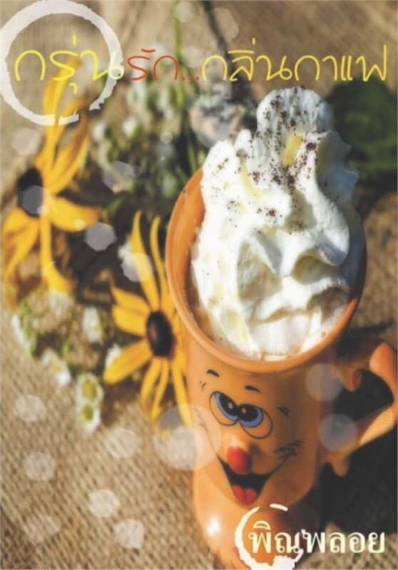 ปกหนังสือ กรุ่นรัก...กลิ่นกาแฟ