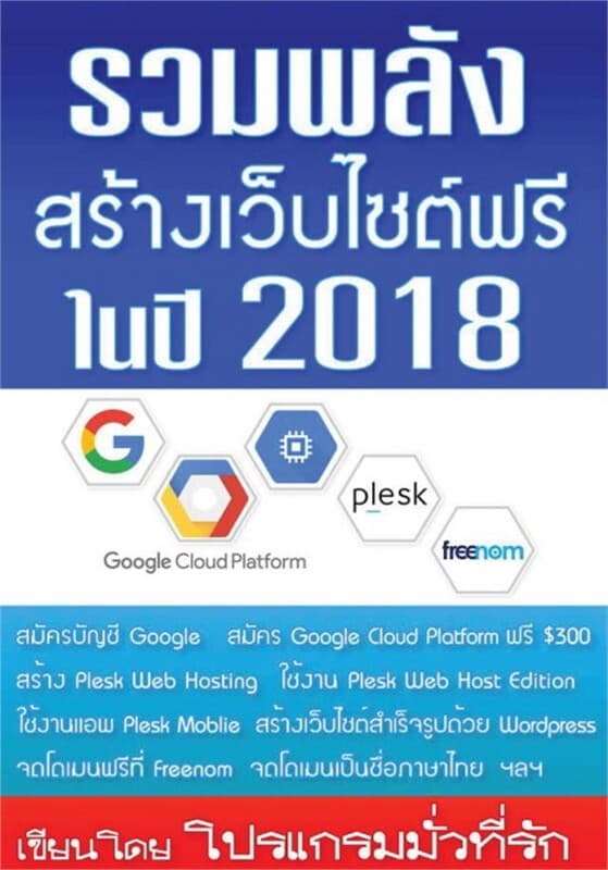 ปกหนังสือ รวมพลังสร้างเว็บไซต์ฟรี ในปี 2018