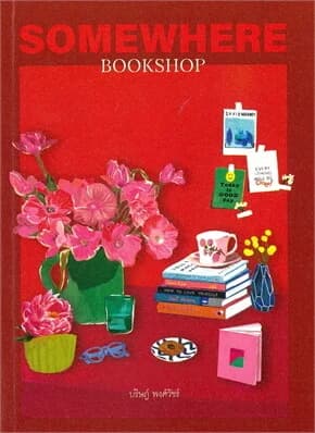 ปกหนังสือ SOMEWHERE BOOKSHOP