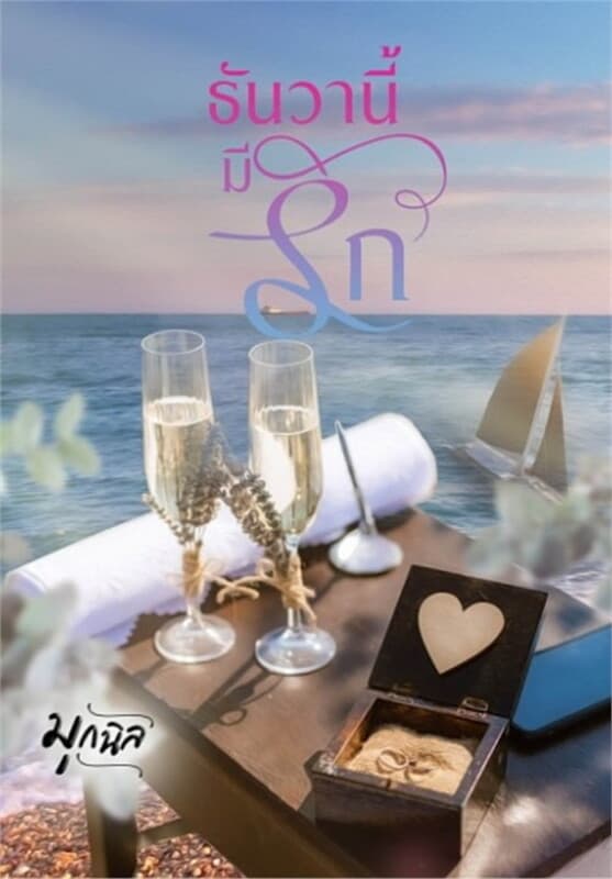 ปกหนังสือ ธันวานี้มีรัก