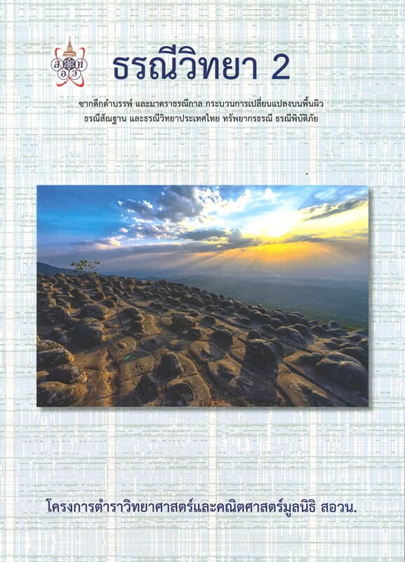ปกหนังสือ ธรณีวิทยา 2 โครงการตำราวิทยาศาสตร์และคณิตศาสตร์มูลนิธิ สอวน.