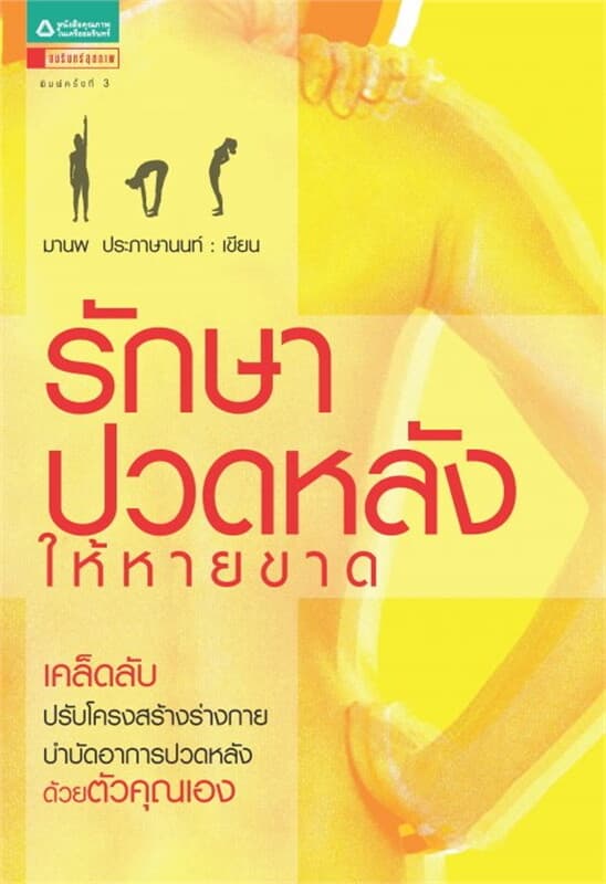 ปกหนังสือ รักษาอาการปวดหลังให้หายขาด