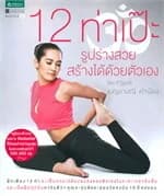 ปกหนังสือ 12 ท่าเป๊ะ รูปร่างสวยสร้างได้ด้วยตัวเอง