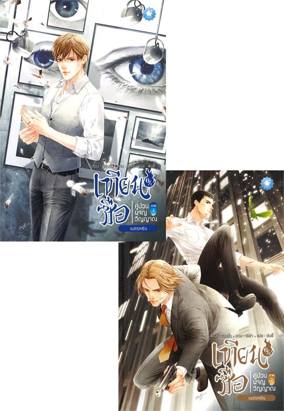 ปกหนังสือ เทียนซือ คู่ป่วนผจญวิญญาณ ภาค 2 เล่ม 6.1-6.2