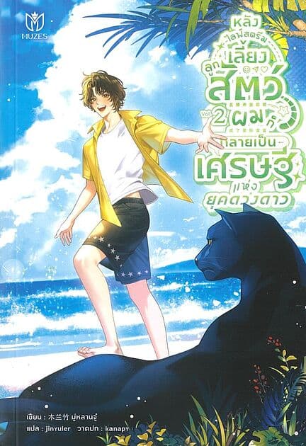 ปกหนังสือ หลังไลฟ์สตรีมเลี้ยงลูกสัตว์ผมก็กลายเป็นเศรษฐีแห่งยุคดวงดาว เล่ม 2