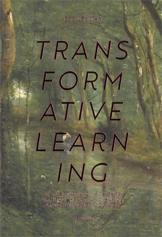 ปกหนังสือ TRANSFORMATIVE LEARNING เรียนเปลี่ยนโลก