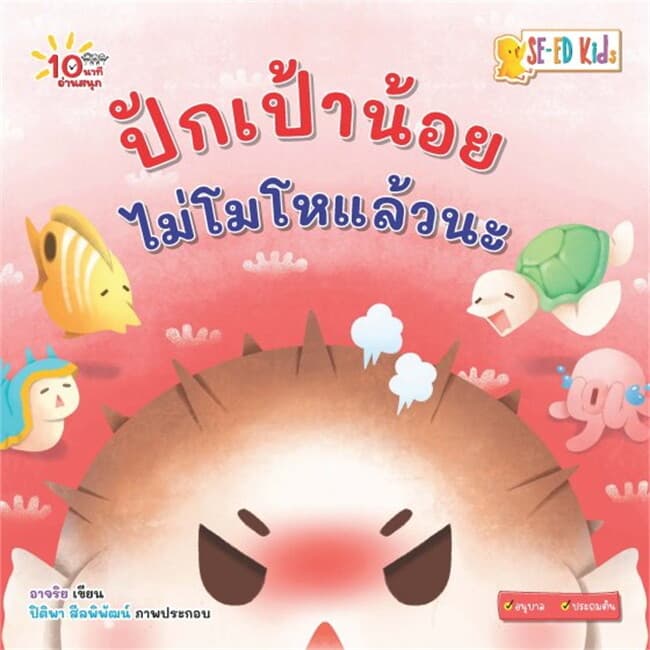 ปกหนังสือ 10 นาทีอนุบาล ปักเป้าน้อยไม่โมโหแล้วนะ