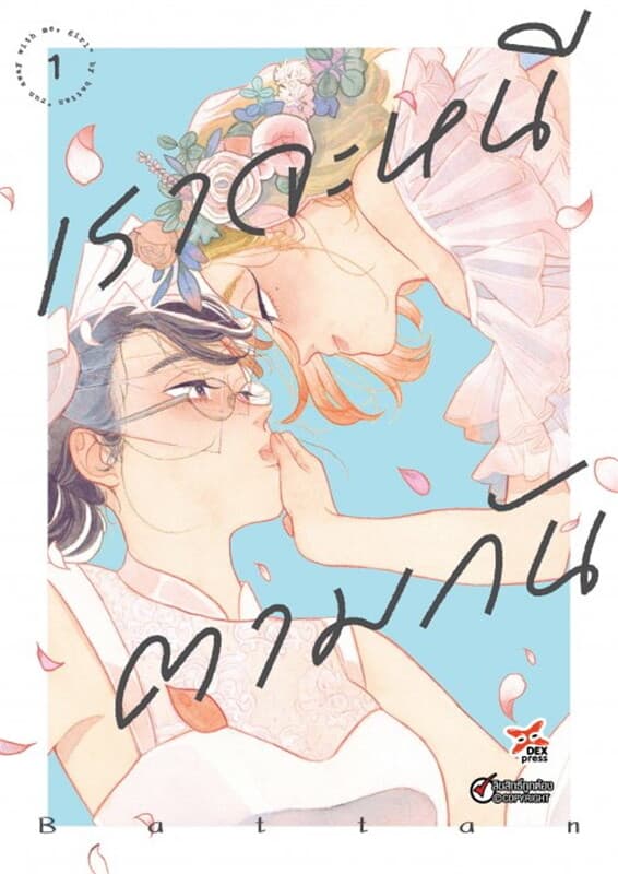 ปกหนังสือ เราจะหนีตามกัน เล่ม 1