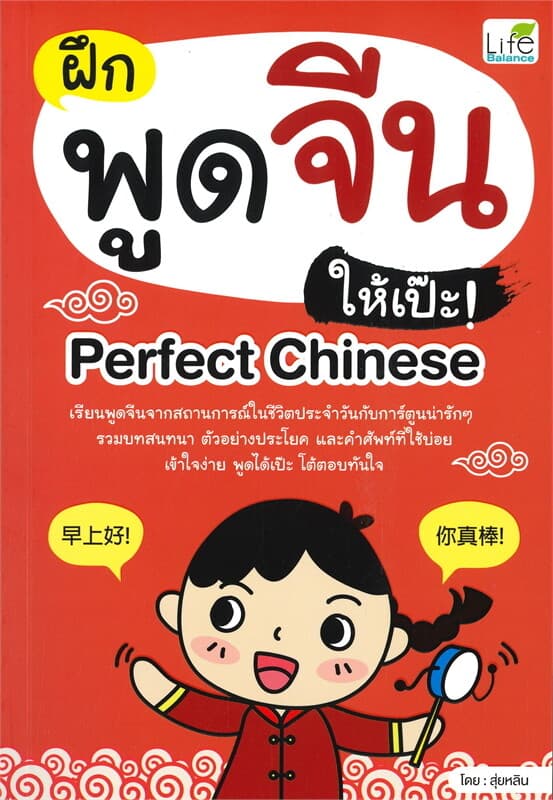 ปกหนังสือ ฝึกพูดจีนให้เป๊ะ! Perfect Chinese
