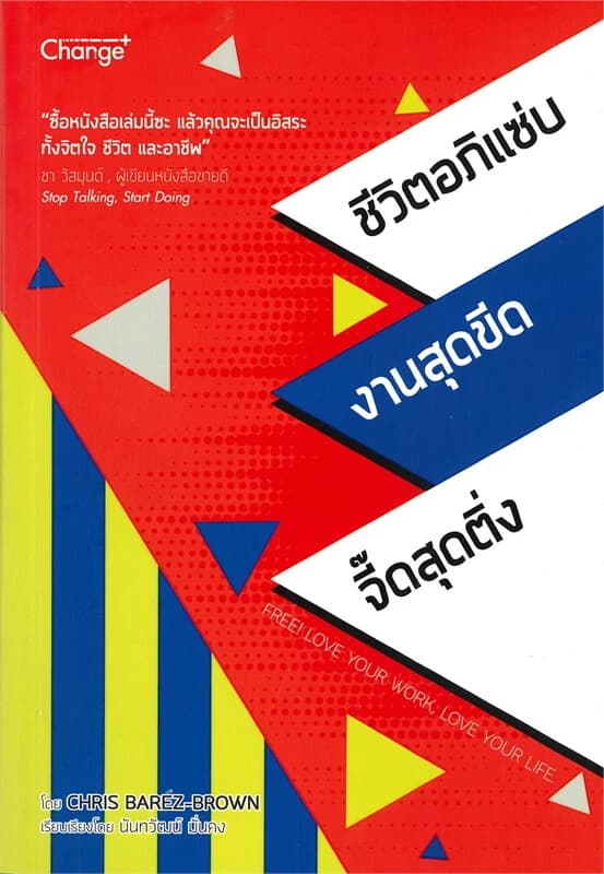 ปกหนังสือ FREE! LOVE YOUR WORK, LOVE YOUR LIFE : ชีวิตอภิแซ่บ งานสุดขีด จี๊ดสุดติ่ง