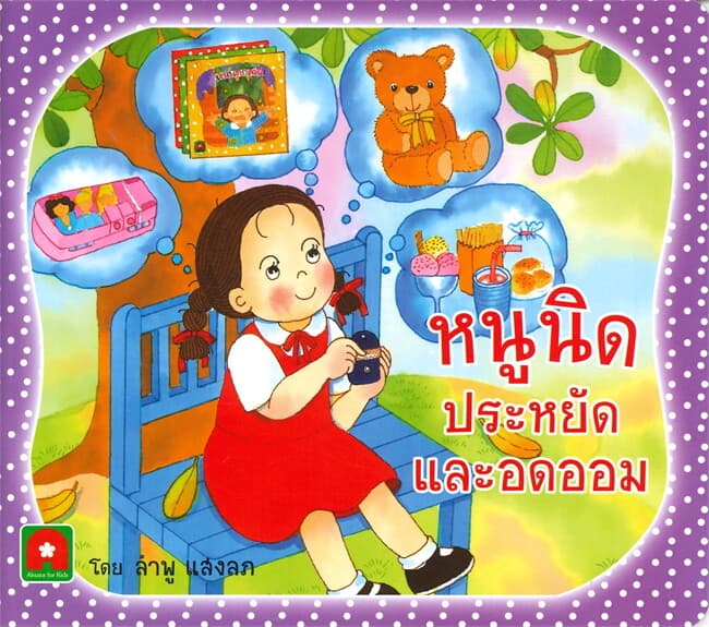 ปกหนังสือ หนูนิดประหยัดและอดออม